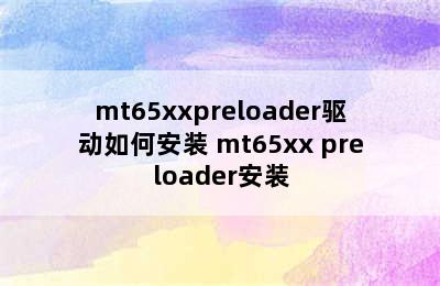 mt65xxpreloader驱动如何安装 mt65xx preloader安装